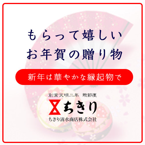 年末年始の帰省の手土産に 縁起の良いちきりのギフト