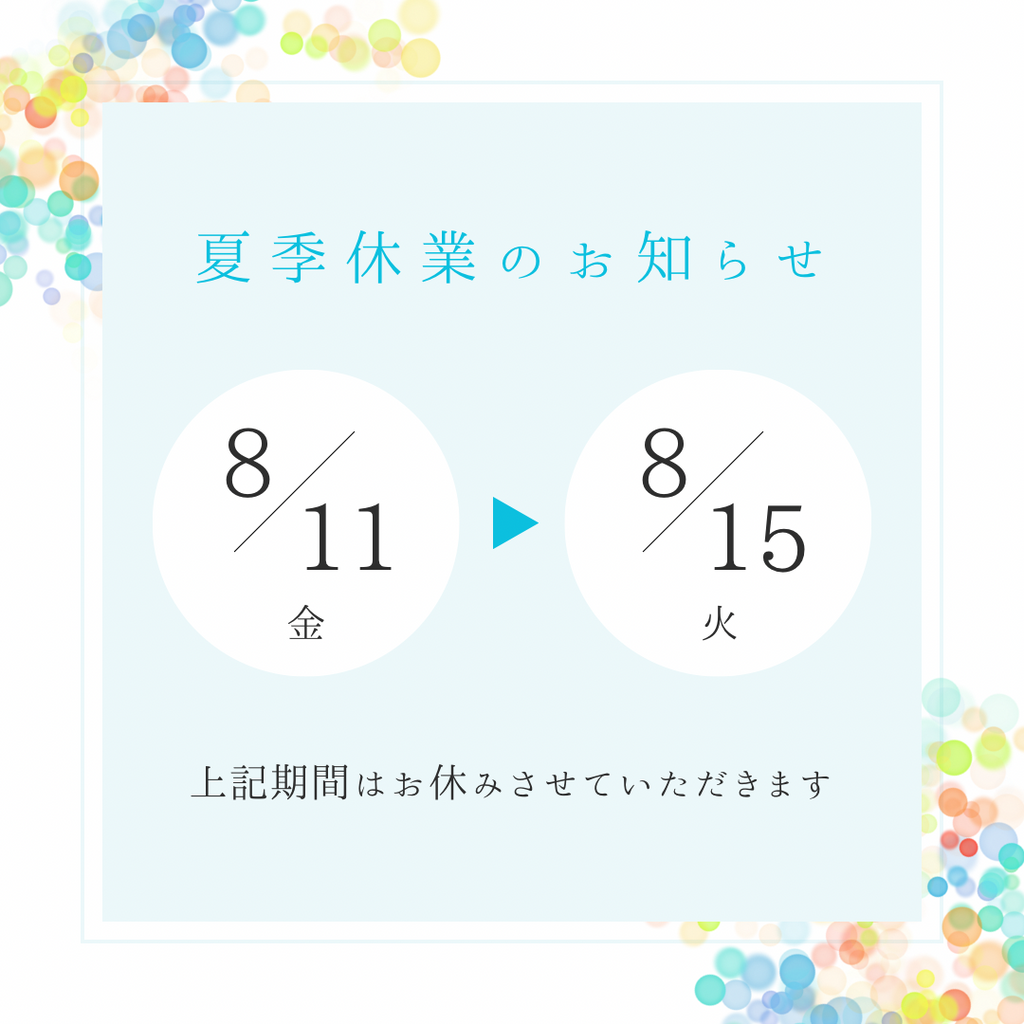 夏季休業のお知らせ