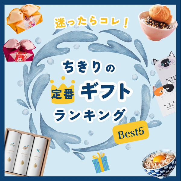 ちきりの定番ギフトランキングをご紹介します。