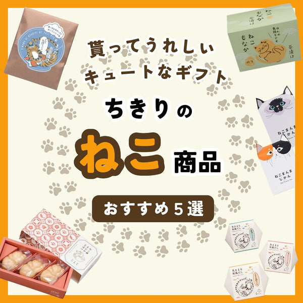 ちきりの人気ねこ商品をご紹介します。