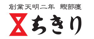鰹節専門店 ちきり