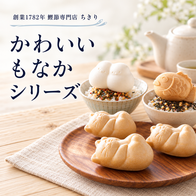 かわいいもなかシリーズ。ねこ、シマエナガ、鯛型のもなか茶漬け