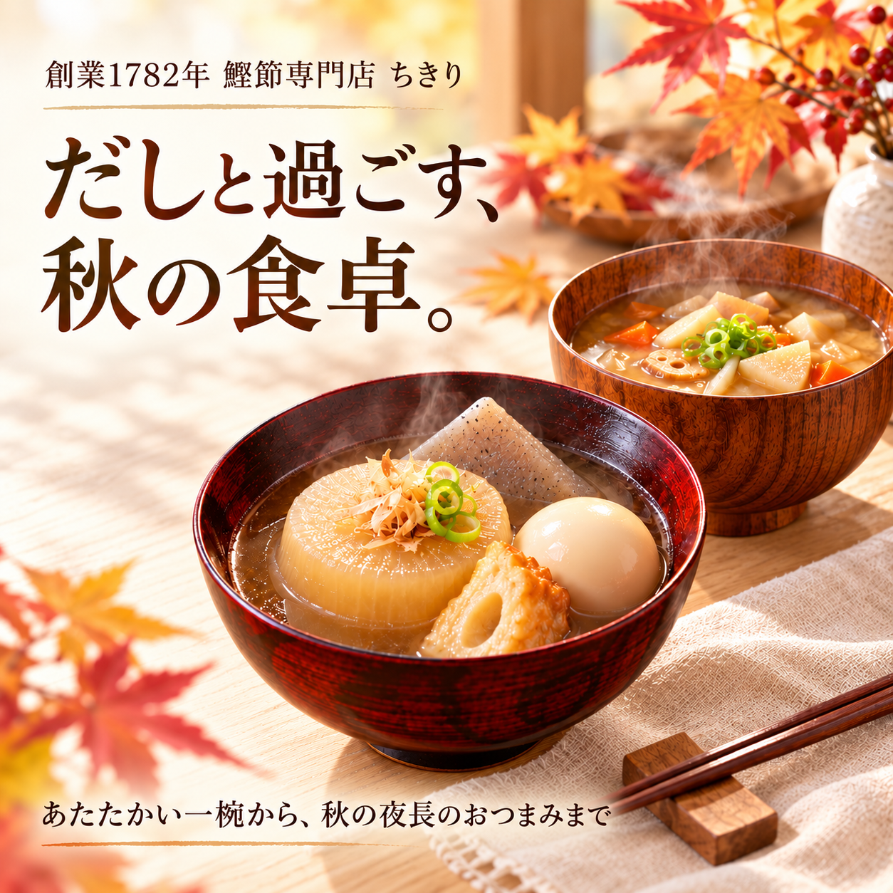 だしと過ごす、秋の食卓。あたたかい一椀から、秋の夜長のおつまみまで