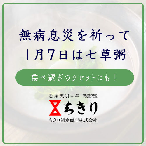 無病息災を祈って、七草粥にもちきりの商品を