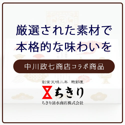 厳選された素材で本格的な味わいを　中川政七商店×ちきり清水商店コラボ商品のご紹介