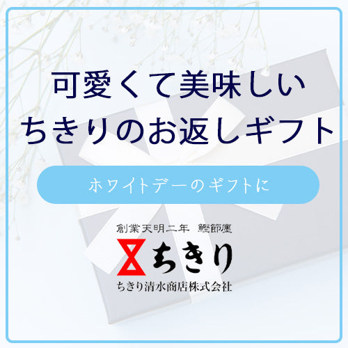 ちきりのギフトで、いつもとは一味違うホワイトデーを