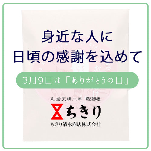 3月9日は「ありがとうの日」。身近な人に感謝の気持ちを込めて