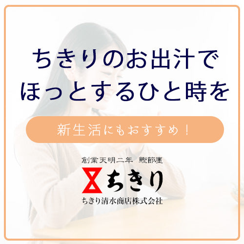 新生活にもおすすめ！ちきりのお出汁でほっとするひと時を。