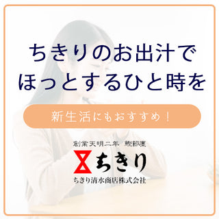 新生活にもおすすめ！ちきりのお出汁でほっとするひと時を。
