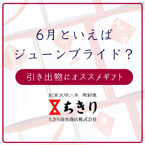 6月といえば『ジューンブライド』ちきりのギフトを引き出物に