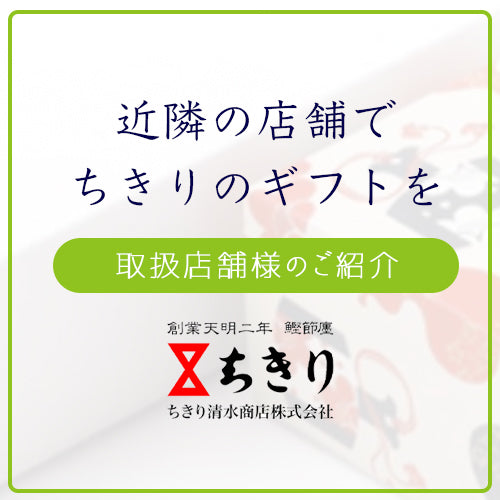 大切な方へ、近隣の店舗でもちきりの商品をご購入いただけます。