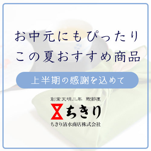 お中元にもぴったり！この夏のちきりのおすすめ商品をご紹介