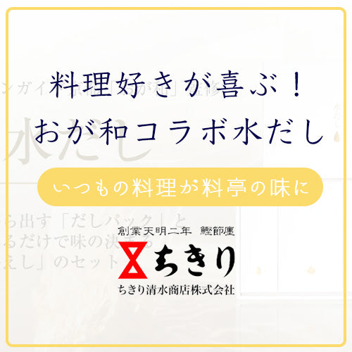 料理好きも喜ぶ！「おが和」監修の水だしをご紹介