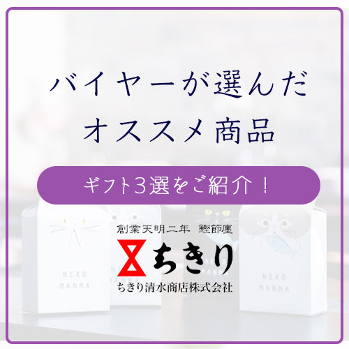ズバリ！今オススメのちきり商品はこちら
