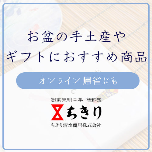 お盆の手土産やギフトにオススメのちきり商品をご紹介
