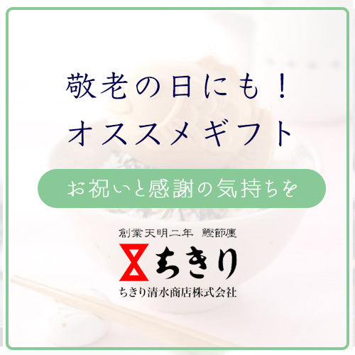 敬老の日のオススメギフトをご紹介！