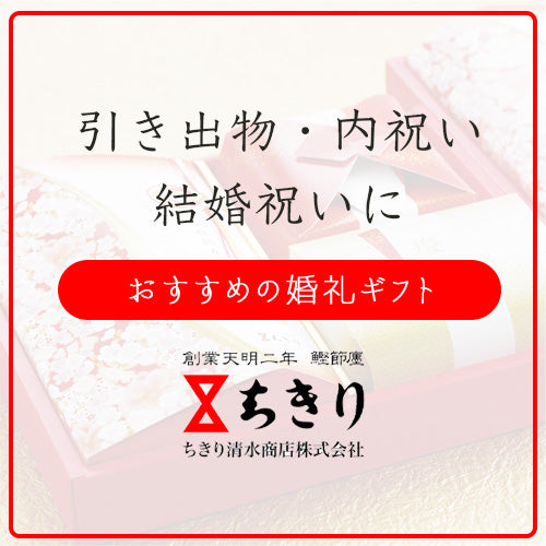 【引き出物・結婚祝い・内祝い...】婚礼ギフトにもおすすめのちきりの商品をご紹介！