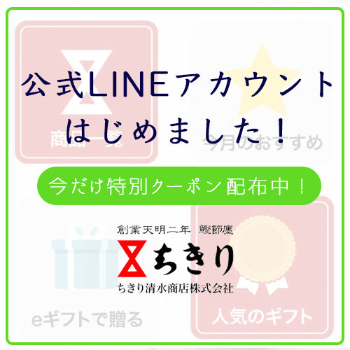 【ご報告】ちきり清水商店公式LINEアカウントがスタート！