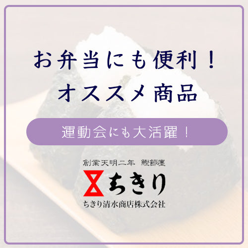 お弁当にも大活躍！運動会シーズンにちきりのかつお節を