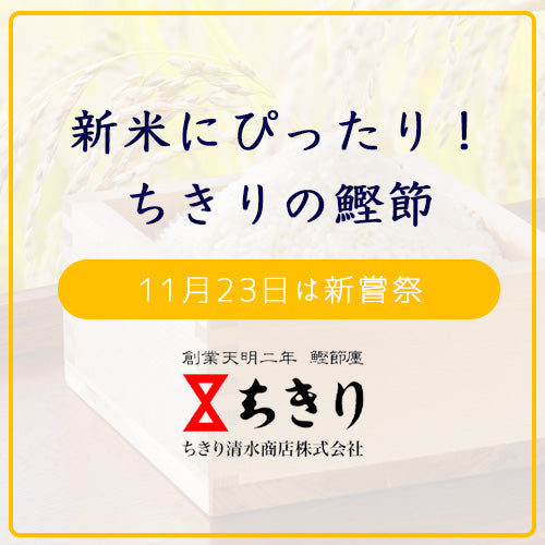 美味しさ倍増！新米をちきりの鰹節と