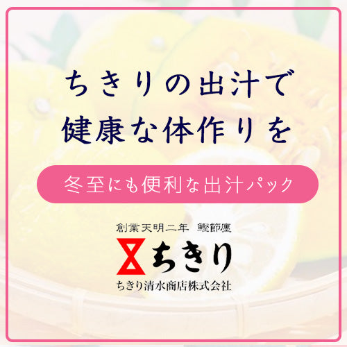 ちきりの出汁で寒い冬を乗り切る！冬至の献立にも便利な万能出汁