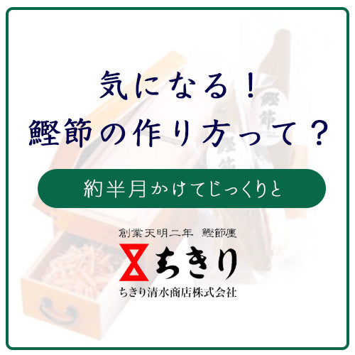 毎日の食卓とご飯のお供！鰹節ができるまで