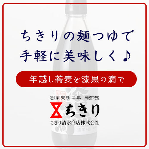 ちきりの麺つゆで手軽で美味しい年越しそば♪