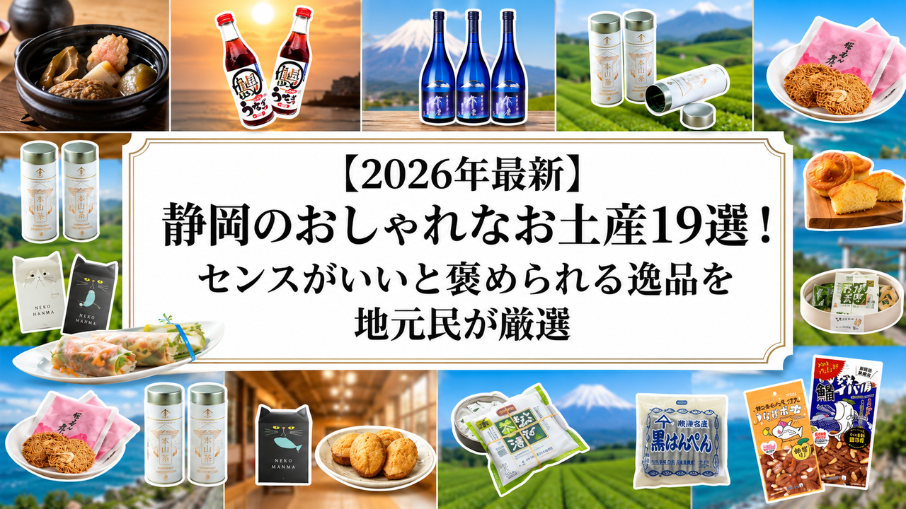 【2026年最新】静岡のおしゃれなお土産19選！センスがいいと褒められる逸品を地元民が厳選