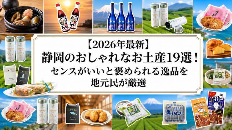 【2026年最新】静岡のおしゃれなお土産19選！センスがいいと褒められる逸品を地元民が厳選