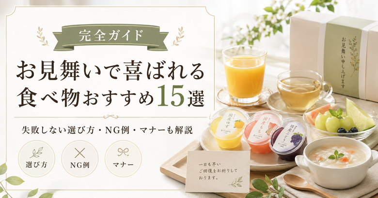 【完全ガイド】お見舞いで喜ばれる食べ物おすすめ15選！失敗しない選び方とNG例・マナーも解説