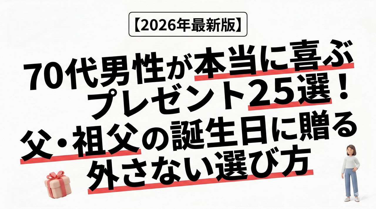 【2026年最新版】70代男性が本当に喜ぶプレゼント25選！父・祖父の誕生日に贈る外さない選び方