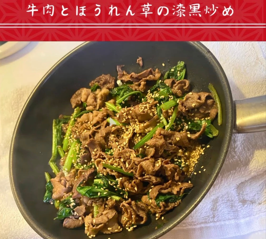 ほうれん草と牛肉の漆黒炒め | レシピ