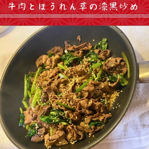 ほうれん草と牛肉の漆黒炒め | レシピ
