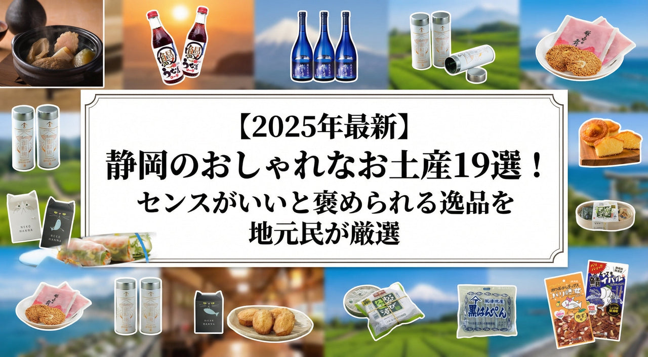 【2026年最新】静岡のおしゃれなお土産19選！センスがいいと褒められる逸品を地元民が厳選
