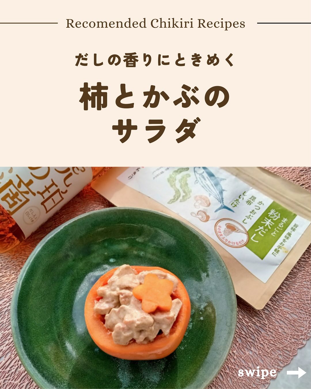 だしの香りときめく　柿とかぶのサラダ