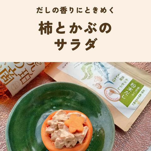 だしの香りときめく　柿とかぶのサラダ