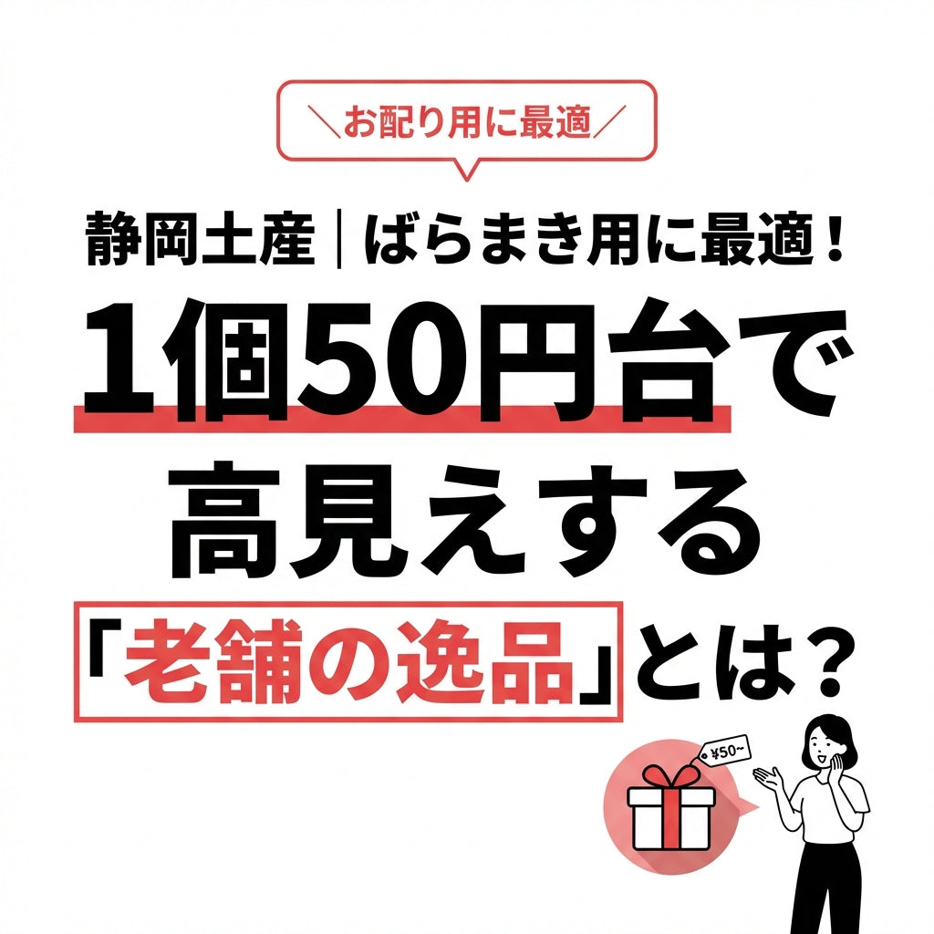 【静岡土産】ばらまき用に最適！1個50円台で高見えする「老舗の逸品」とは？