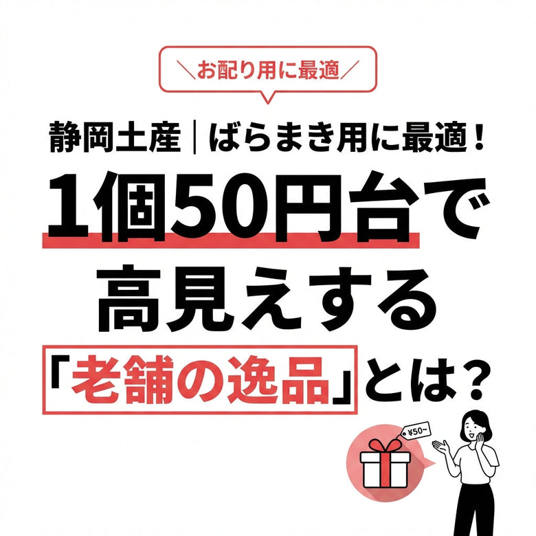 【静岡土産】ばらまき用に最適！1個50円台で高見えする「老舗の逸品」とは？