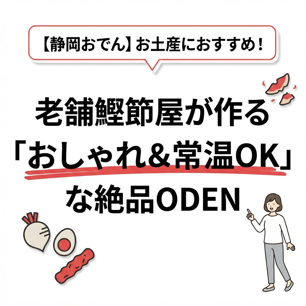 【静岡おでん】お土産におすすめ！老舗鰹節屋が作る「おしゃれ＆常温OK」な絶品ODEN