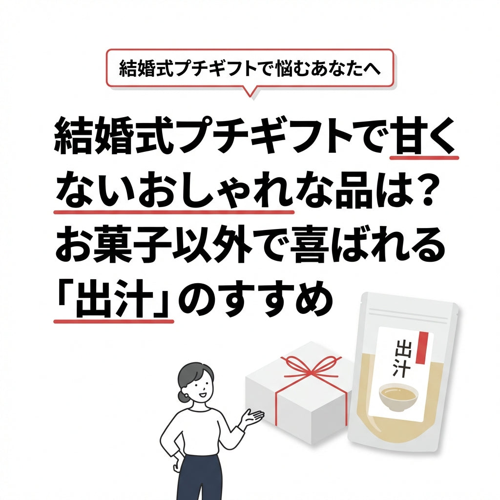 結婚式プチギフトで甘くないおしゃれな品は？お菓子以外で喜ばれる「出汁」のすすめ