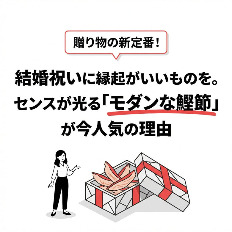 結婚祝いに縁起がいいものを。センスが光る「モダンな鰹節」が今人気の理由