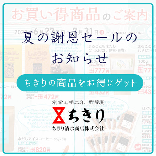 必見！日頃のご愛顧に感謝して、夏の謝恩セールを開催します