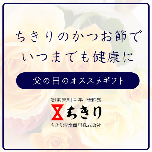 父の日のギフト｜ちきりの鰹節でいつまでも健康に