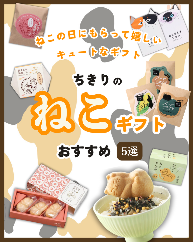 ちきりのねこ商品特集😺 | 鰹節専門店 ちきり