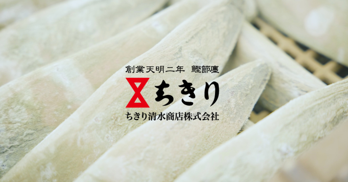 かつおぶし | 鰹節専門店 ちきり かつおぶし | 鰹節専門店 ちきり