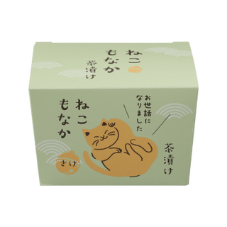 ねこもなか茶漬け (お世話になりました)