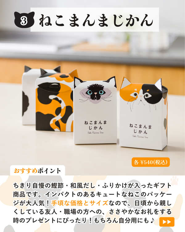 ちきりのねこ商品特集😺 | 鰹節専門店 ちきり