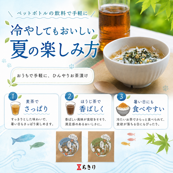 【夏季限定】まったりお茶漬け「いつもありがとう（わさび）」「ほんの気持ちです（のり）」（ねこ）