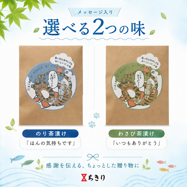 【夏季限定】まったりお茶漬け「いつもありがとう（わさび）」「ほんの気持ちです（のり）」（ねこ）