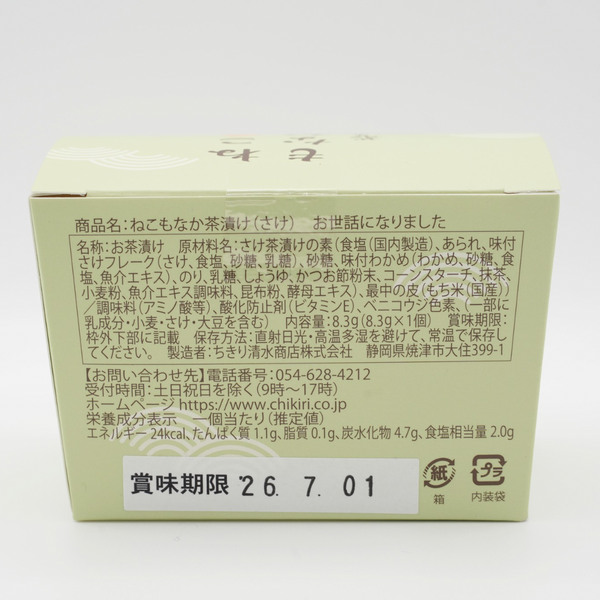 ねこもなか茶漬け (お世話になりました)